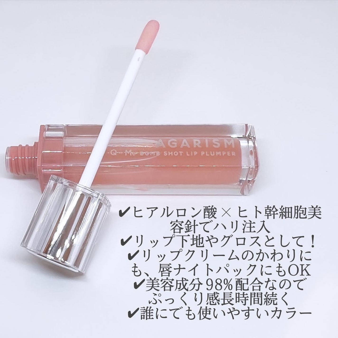 キューミ―ボムショットリッププランパー/AGARISM/リッププランパーを使ったクチコミ(2枚目)