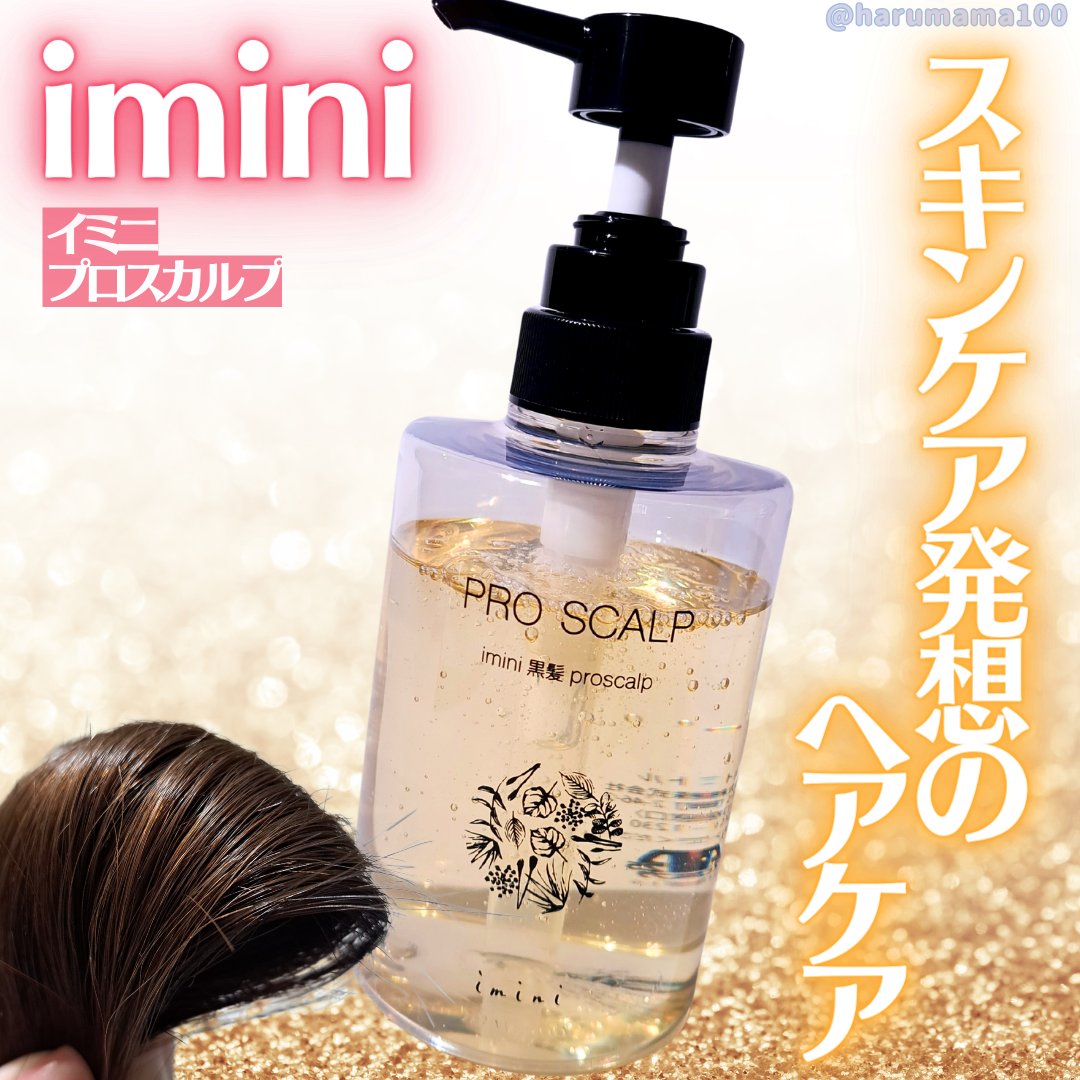 imini プロスカルプ（詰め替え用）/imini/サロンシャンプーを使ったクチコミ（1枚目）
