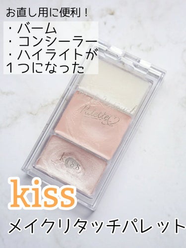 お直し用、持ち歩きにぴったりの便利パレット✨

kiss
メイクリタッチパレット
01Light


マルチバーム
コンシーラー
ハイライト
が１つのパレットになっているので、これ１つでベースメイクのお