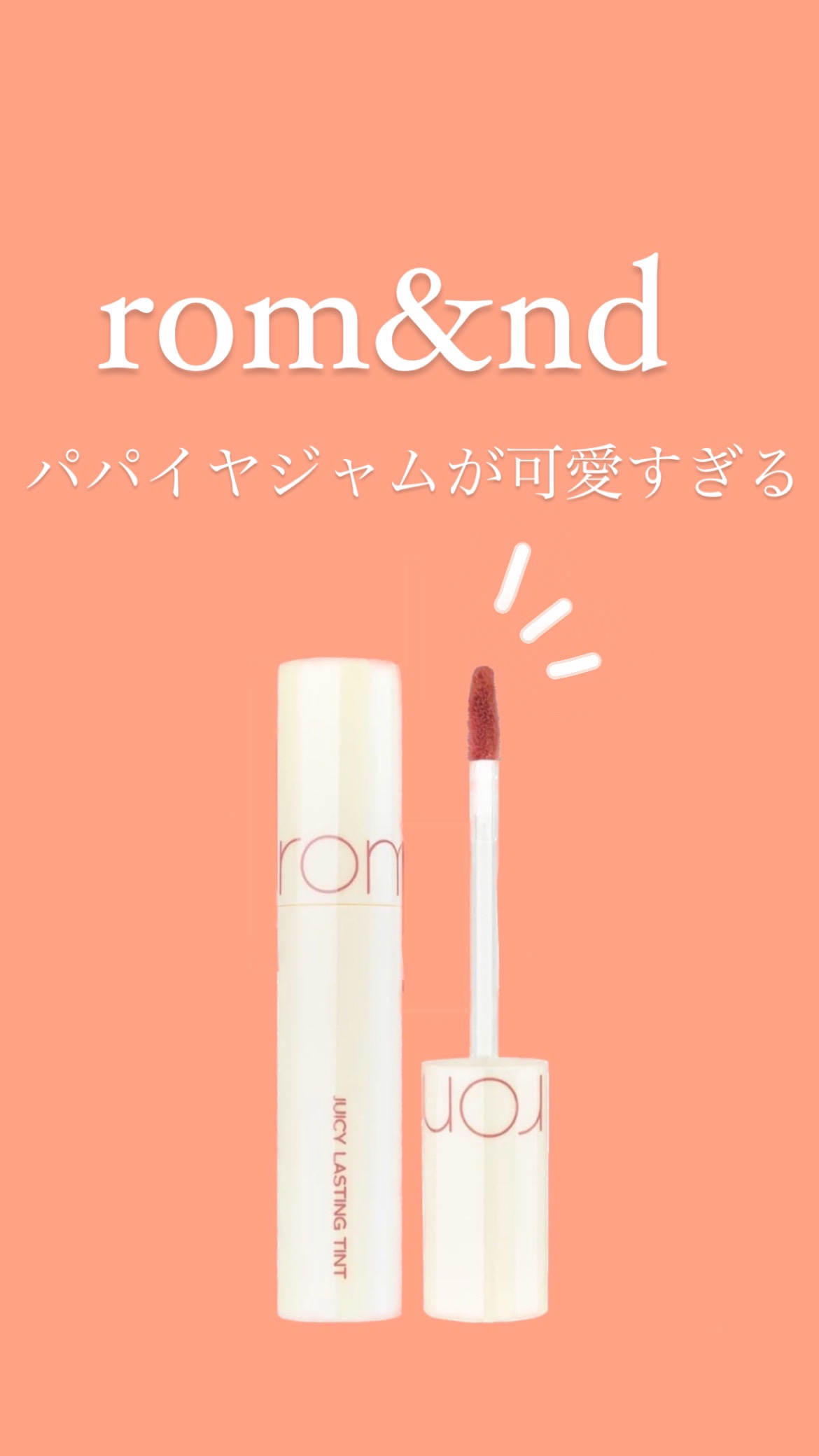 ジューシーラスティングティント 29 パパイヤジャム(PAPAYA JAM)/rom&nd/リップティントを使ったクチコミ（1枚目）