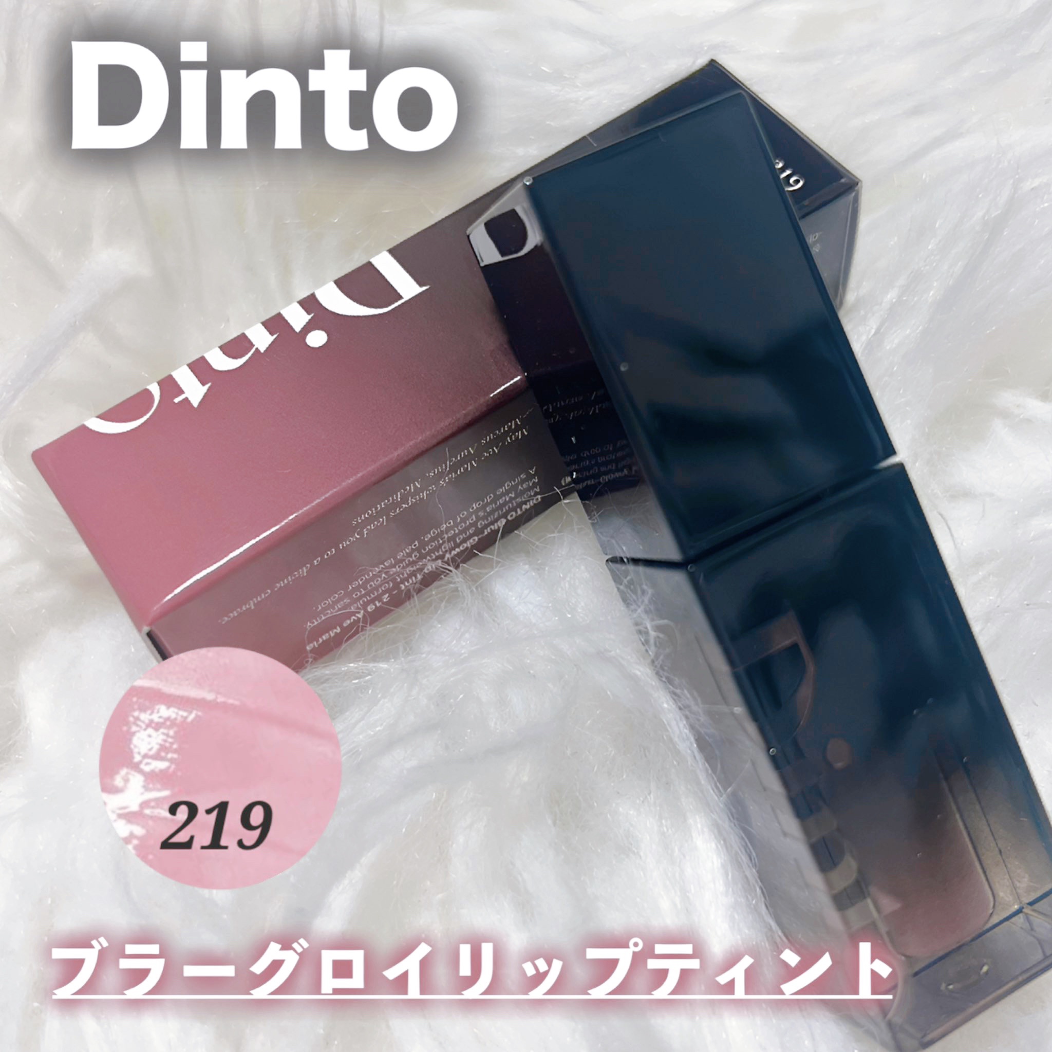 ブラーグロイリップティント/Dinto/リップティントを使ったクチコミ（1枚目）