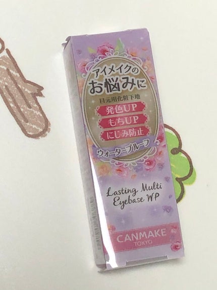 ラスティングマルチアイベース WP/キャンメイク/アイシャドウベースを使ったクチコミ(5枚目)