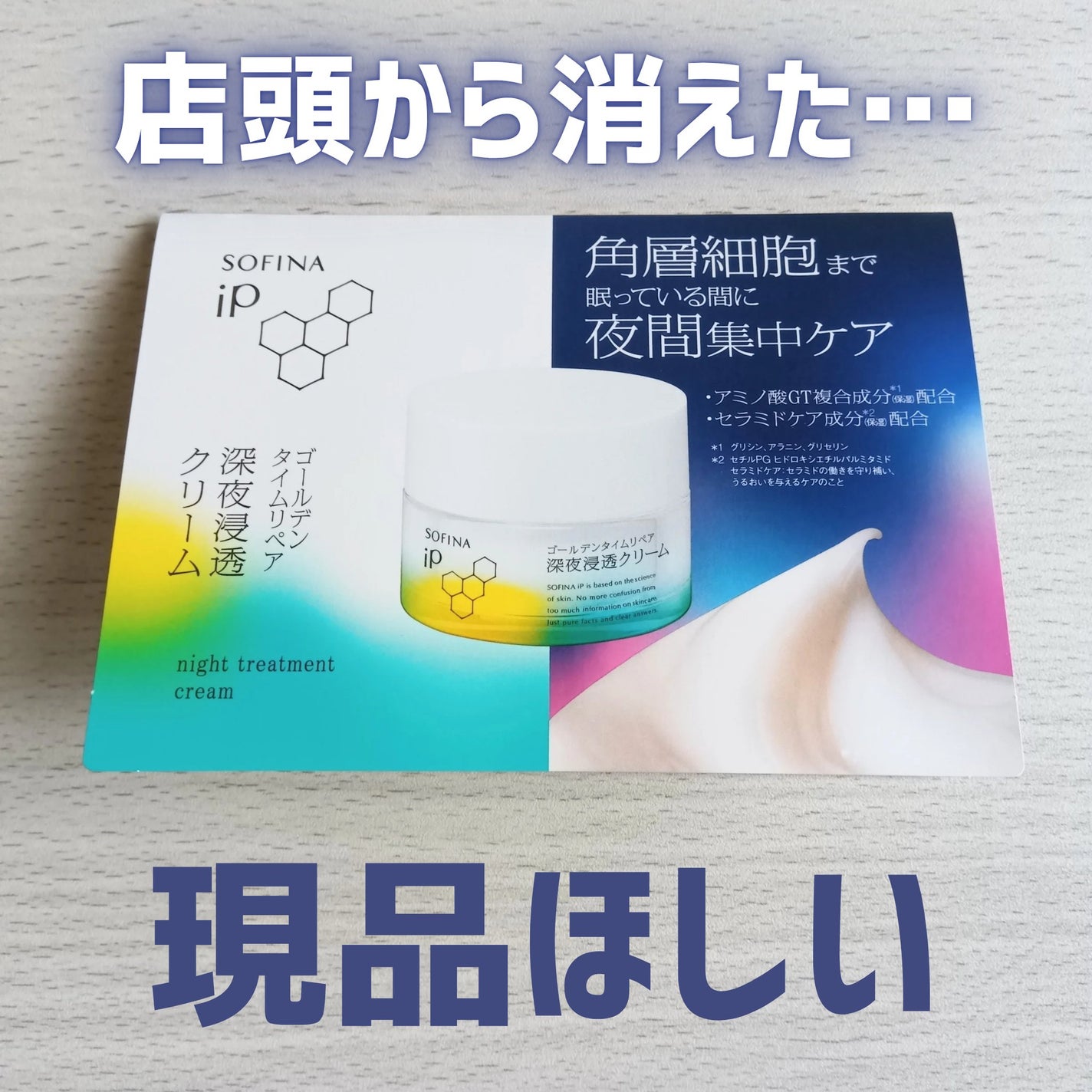 ソフィーナ iP ゴールデンタイムリペア 深夜浸透クリーム/SOFINA iP/フェイスクリームを使ったクチコミ(1枚目)