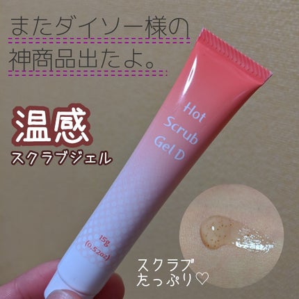 温感スクラブジェル/DAISO/クレンジングジェルを使ったクチコミ(1枚目)