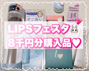 LIPSフェスタ購入品🌴⛱🐠💕

LIPSショッピングで8千円分コスメなどを購入したのでご紹介します_( _*˘ᵕ˘* )_⭐⡱


🎀b idol┆THE アイパレR
▼07 あの頃のコーラルブラウン

🎀リンメル┆ショコラスウィートアイズ
▼022 ジューシーアプリコットショコラ

🎀Visée┆エッセンス リッププランパー
▼SP001 シアーピンク

🎀キャンメイク┆クイックラッシュカーラーセパレート
▼01 クリア

🎀ヒロインメイク┆スピーディーマスカラリムーバー

🎀フェリセラ┆パウダーブラシ


#LIPSショッピング #LIPSフェスタ
#コスメ購入品 #スキンケア購入品 #プチプラコスメ #bidol #ビーアイドル #フェリセラ #リンメル #RIMMEL #Visee #ヴィセ #キャンメイク #CANMAKE #ヒロインメイク #パウダーブラシ #メイクブラシ #THEアイパレ #アイパレ #アイシャドウ #アカリン #あの頃のコーラルブラウン #ショコラスウィートアイズ #ジューシーアプリコットショコラ #エッセンスリッププランパー #プランパー #クイックラッシュカーラーセパレート #マスカラ #マスカラ下地 #スピーディーマスカラリムーバー #マスカラリムーバー  #生涯推しアイテム の画像 その0