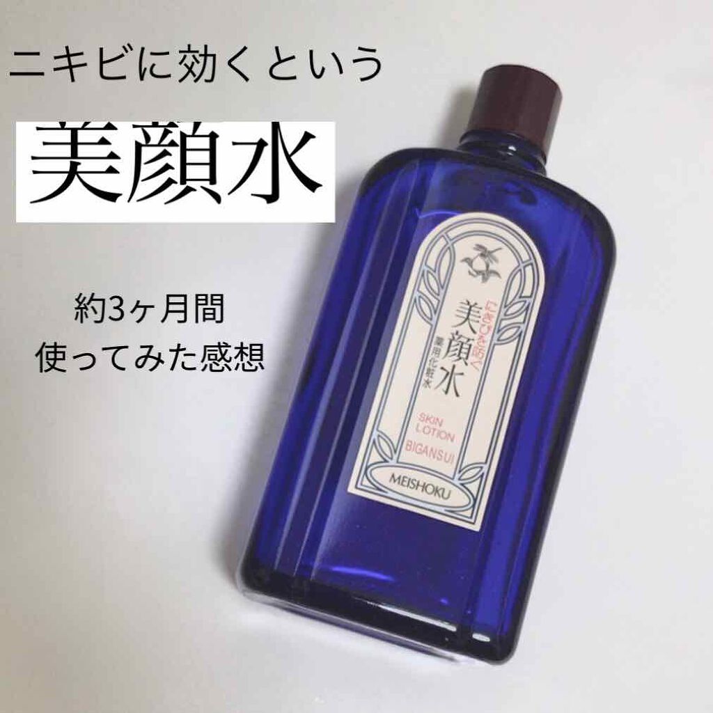 明色美顔水 薬用化粧水/美顔/化粧水を使ったクチコミ(1枚目)