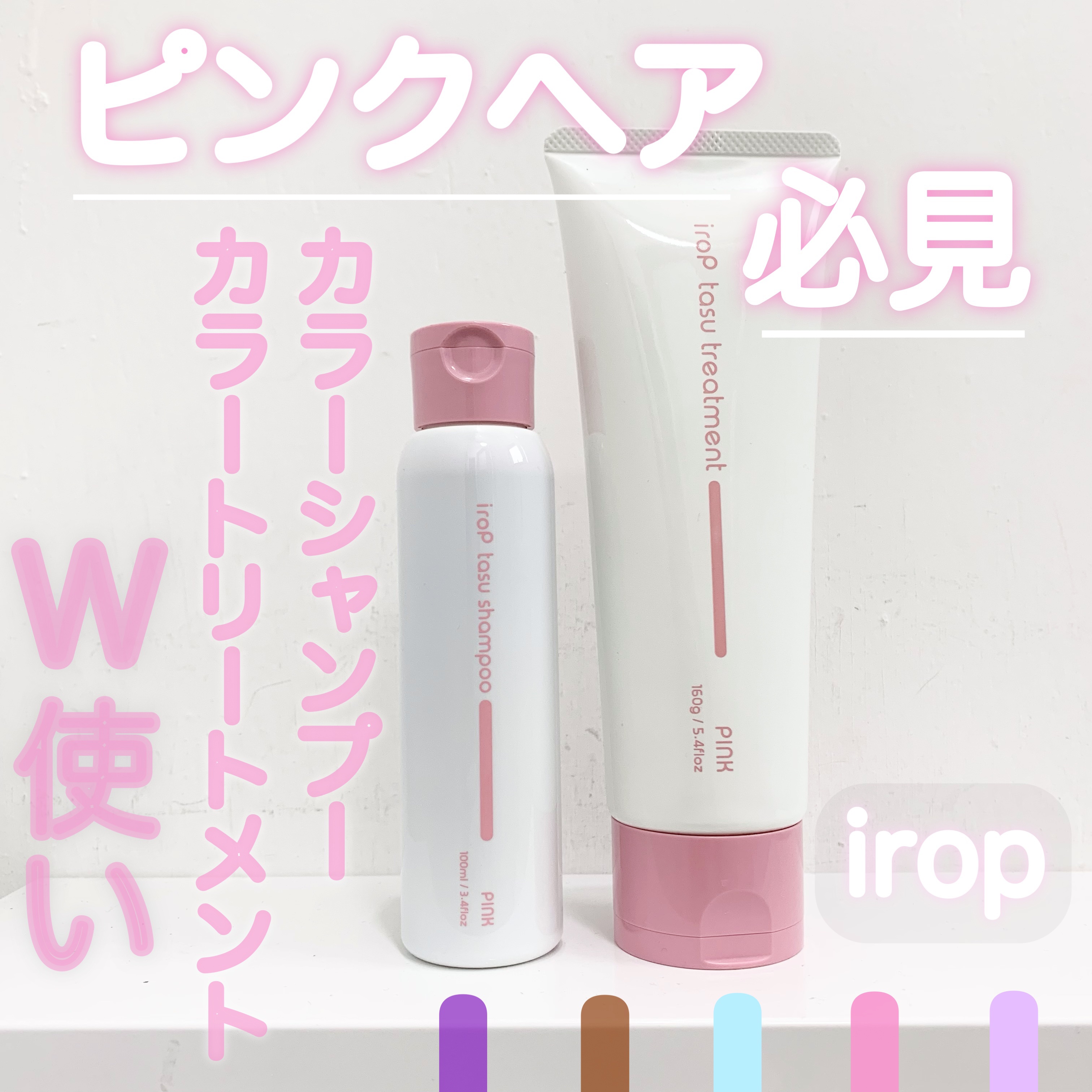 イロップ タス シャンプー/トリートメント シャンプー／ PINK（ピンク）/irop/市販シャンプーを使ったクチコミ（1枚目）