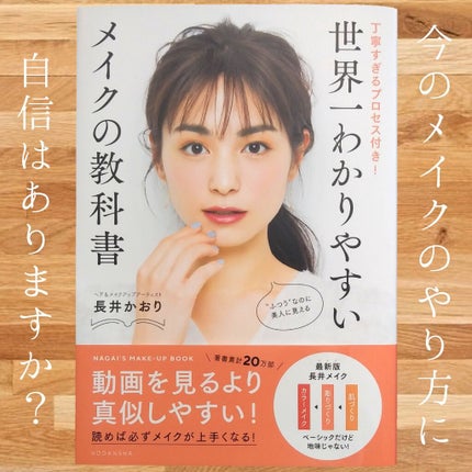 世界一わかりやすいメイクの教科書/講談社/書籍を使ったクチコミ(1枚目)
