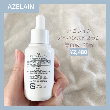 AZLAIN 美容液 AZアドバンスドセラム / AZELAINの口コミ AZLAIN 美容液 AZアドバンスドセラム / AZELAINの口コミ