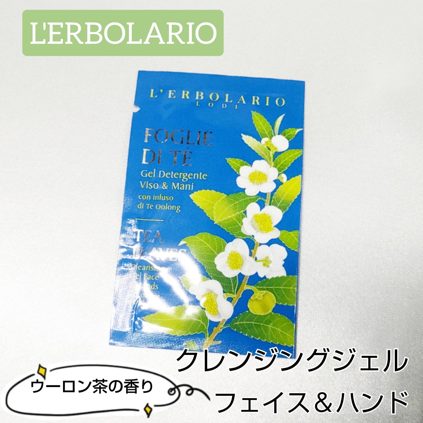フォリエ ディ テ クレンジングジェル フェイス & ハンド/L'ERBOLARIO/その他洗顔料を使ったクチコミ(1枚目)