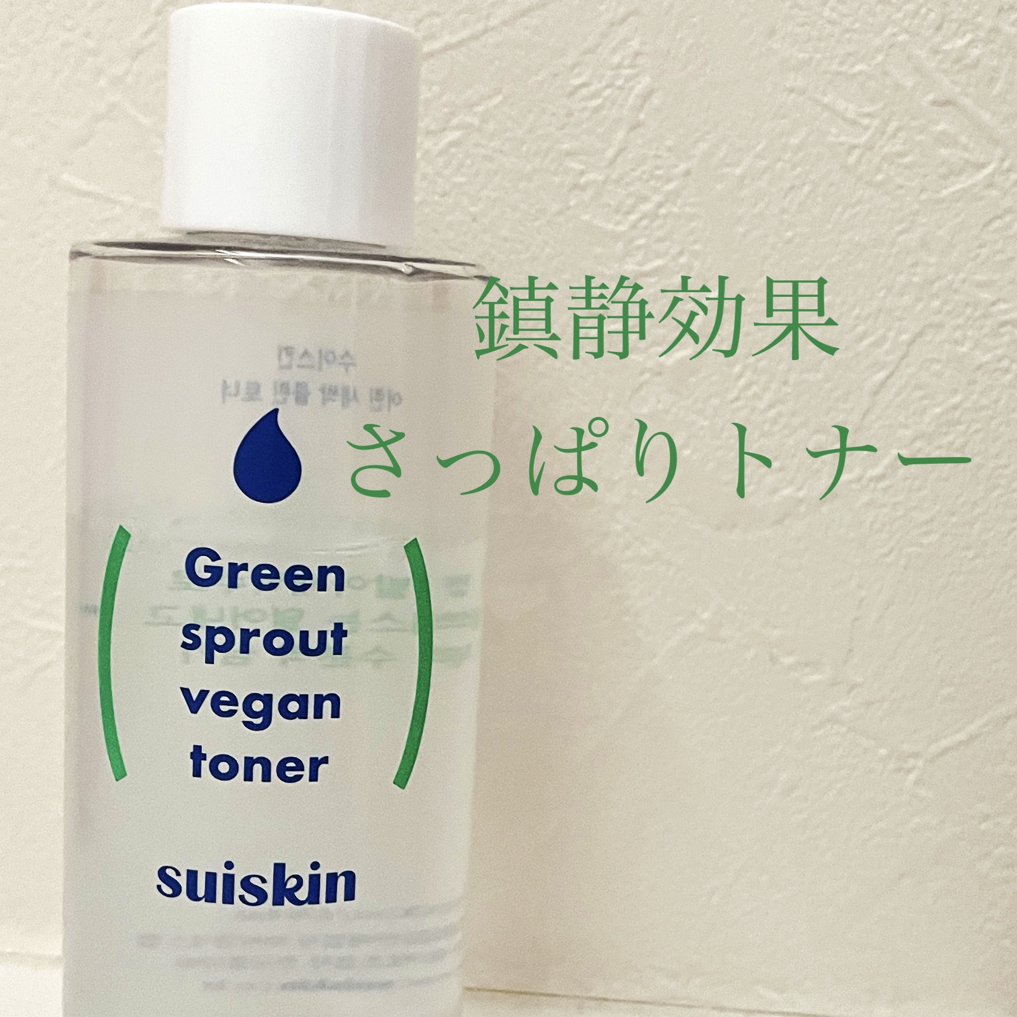 Green sprout vegan toner/suiskin/化粧水を使ったクチコミ（1枚目）