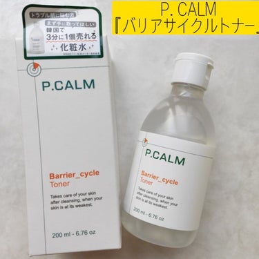 バリアサイクルトナー/P.CALM/化粧水を使ったクチコミ（1枚目）