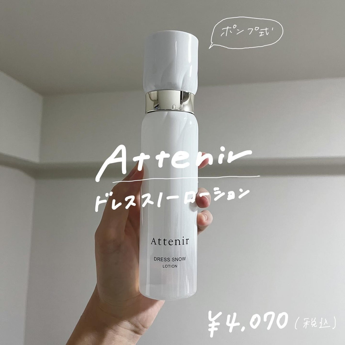 ドレススノー ローション【医薬部外品】 /アテニア/化粧水を使ったクチコミ(1枚目)