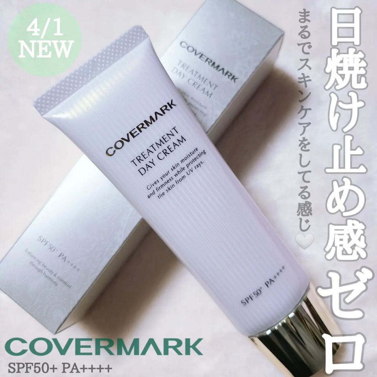 トリートメント デイ クリーム/COVERMARK/日焼け止めクリームを使ったクチコミ(1枚目)
