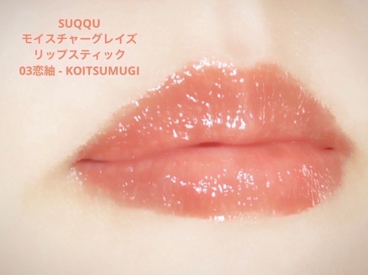 モイスチャー グレイズ リップスティック/SUQQU/口紅を使ったクチコミ(3枚目)