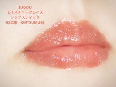 モイスチャー グレイズ リップスティック 03 恋紬 - KOITSUMUGI/SUQQU/口紅を使ったクチコミ（3枚目）