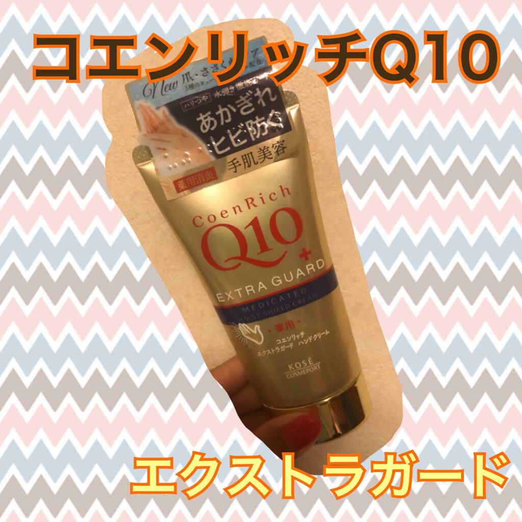 薬用エクストラガード ハンドクリーム/コエンリッチQ10/ハンドクリームを使ったクチコミ（1枚目）