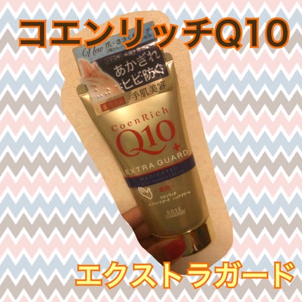 薬用エクストラガード ハンドクリーム/コエンリッチQ10/ハンドクリームを使ったクチコミ(1枚目)