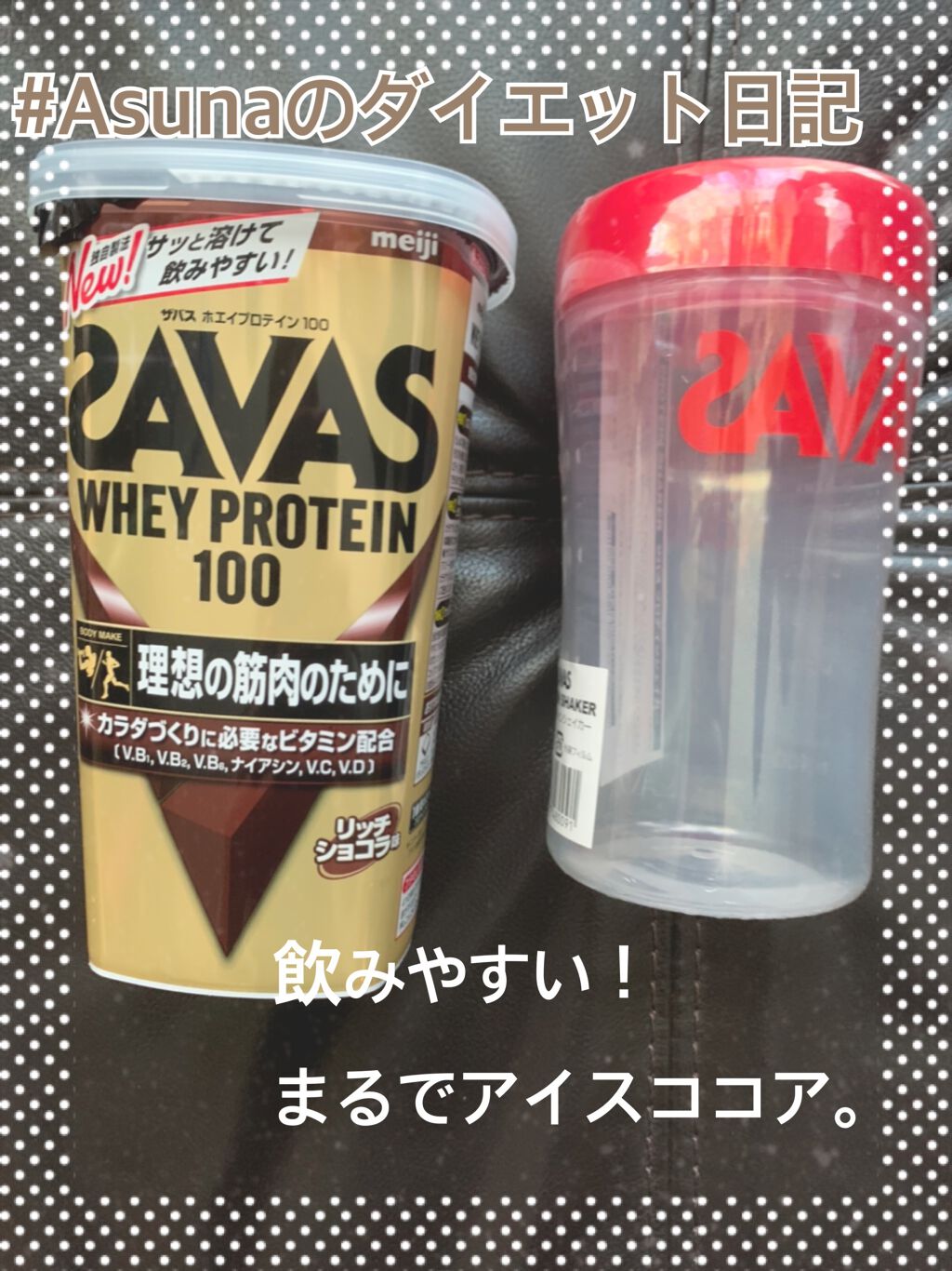 ホエイプロテイン100/ザバス/ホエイプロテインを使ったクチコミ（1枚目）