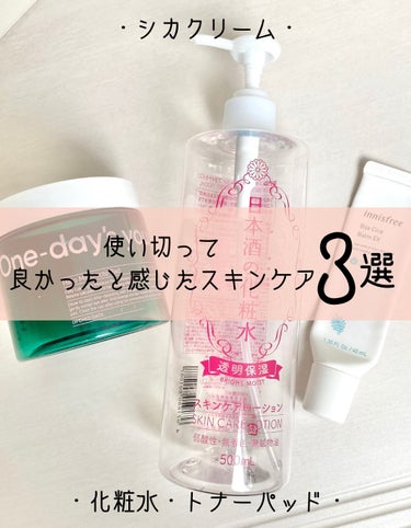 菊正宗 日本酒の化粧水 透明保湿のクチコミ「【お気に入りで使い切ったスキンケア3選】


早めに効果が感じられてお気に入りでした◎



.....」（1枚目）