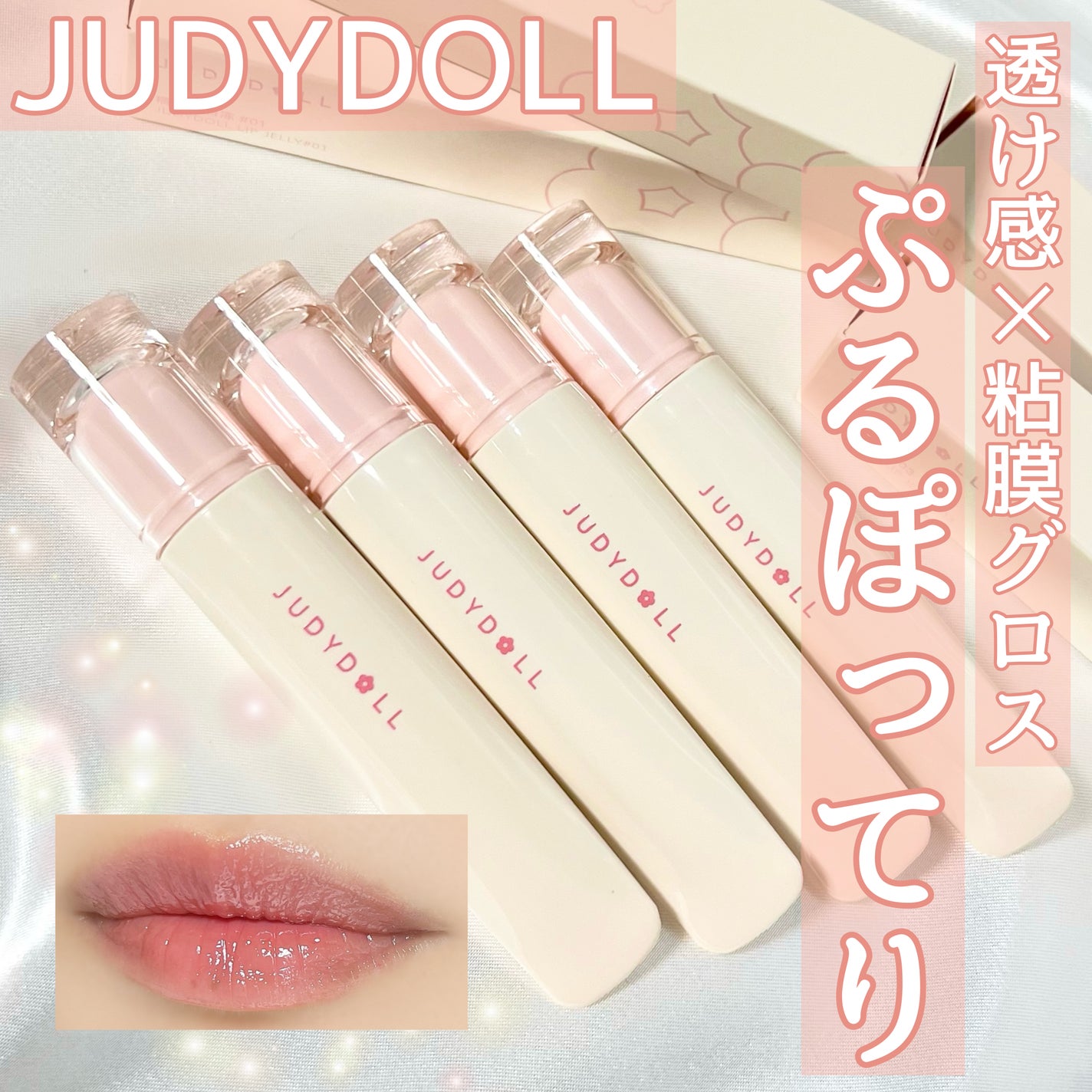 JUDYDOLL ぷるジュレチューブグロス/JUDYDOLL/リップグロスを使ったクチコミ(1枚目)