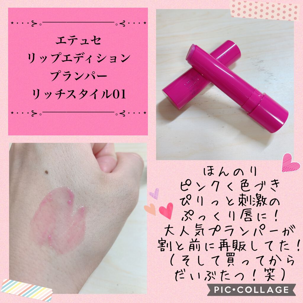 エテュセ リップエディション(プランパー)リッチスタイル/ヘルシースタイル/ettusais/リップケアを使ったクチコミ(1枚目)