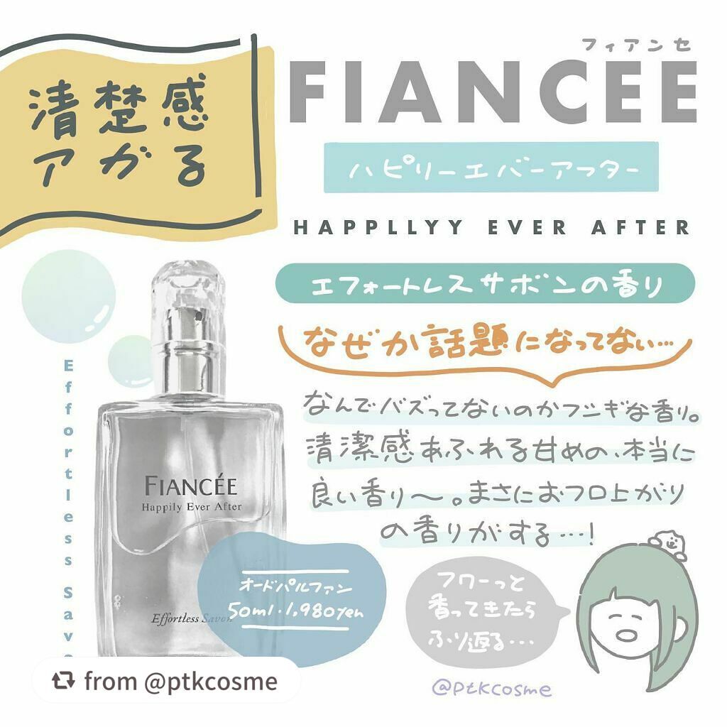 ハピリーエバーアフター オードパルファン エフォートレスサボン/フィアンセ/香水(レディース)を使ったクチコミ(1枚目)
