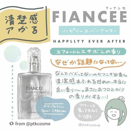 ハピリーエバーアフター オードパルファン エフォートレスサボン/フィアンセ/香水(レディース)を使ったクチコミ(1枚目)