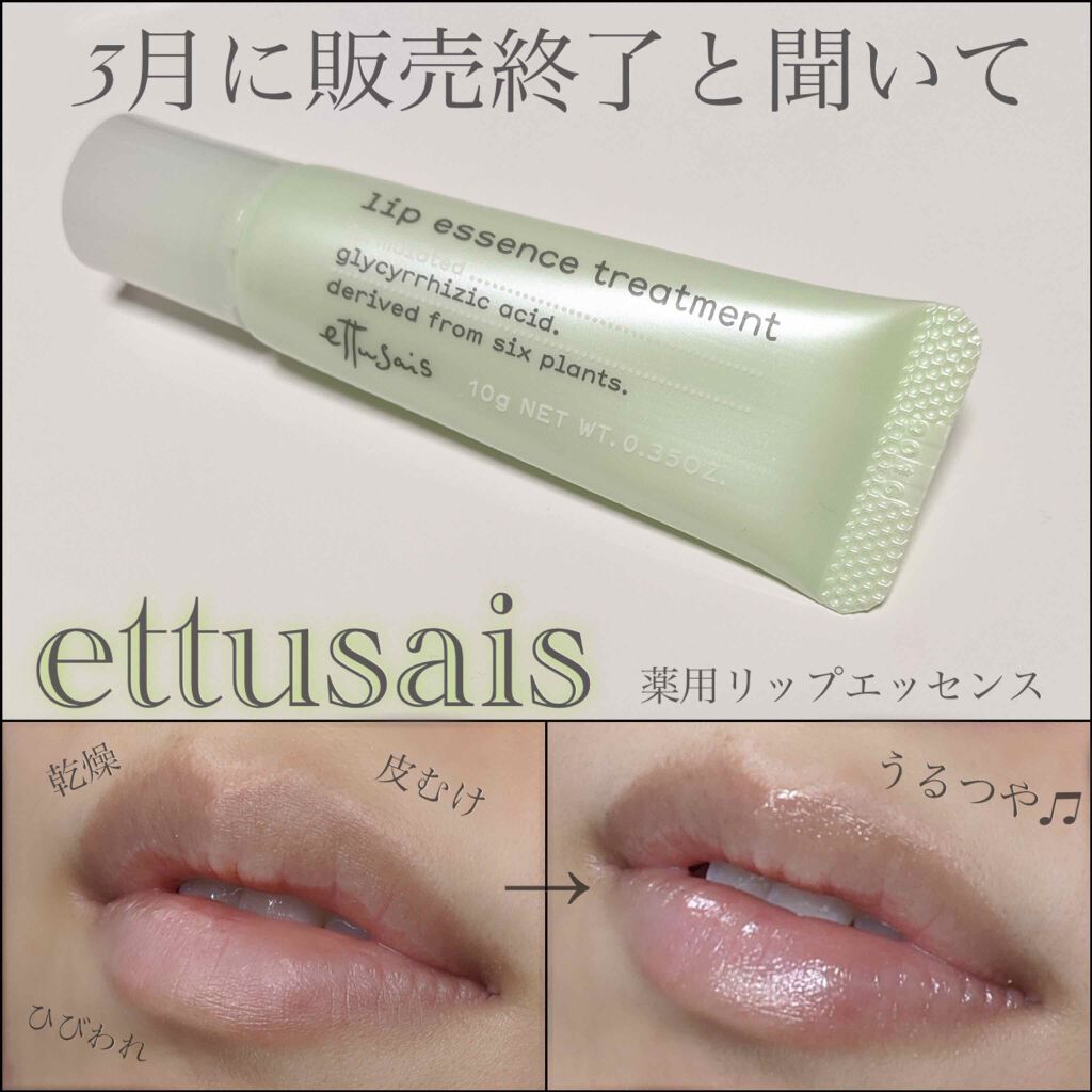 エテュセ リップエッセンス/ettusais/リップ美容液を使ったクチコミ(1枚目)
