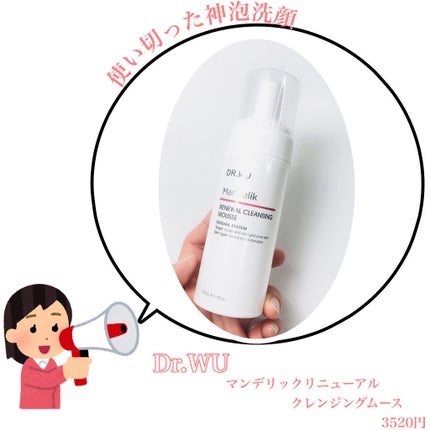 マンデリックリニューアルクレンジングムース/DR.WU/泡洗顔を使ったクチコミ(1枚目)