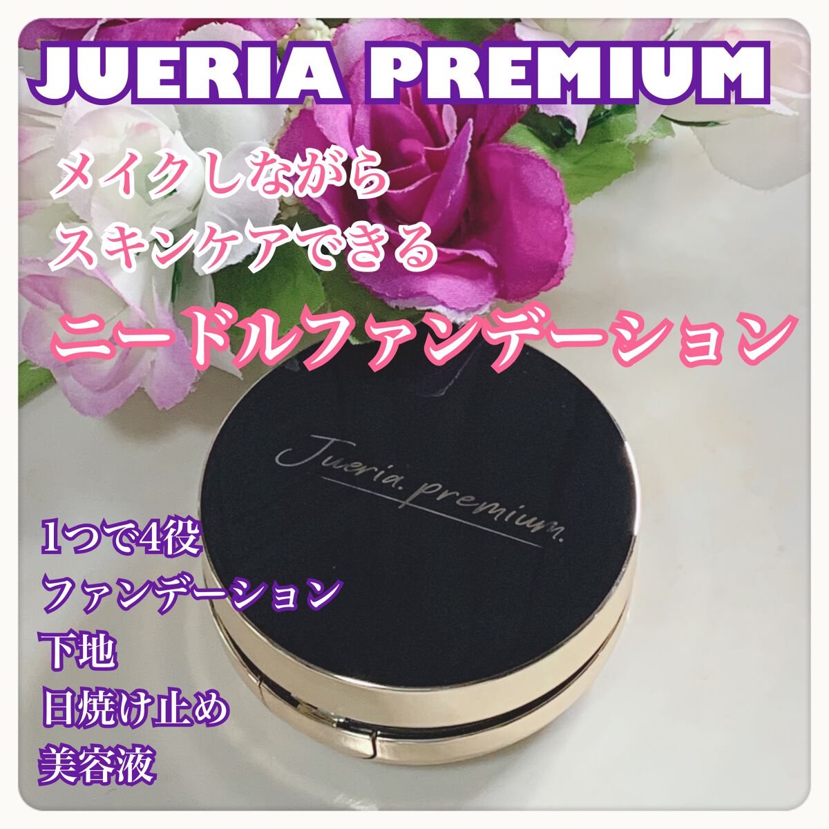 プレミアムニードルファンデーション/ジュエリアプレミアム/クッションファンデーションを使ったクチコミ(1枚目)