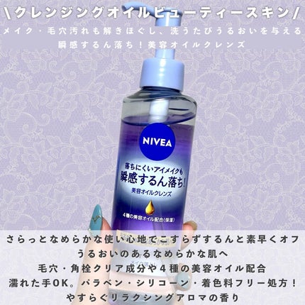 ニベア クレンジングオイル ビューティースキン/ニベア/オイルクレンジングを使ったクチコミ(2枚目)