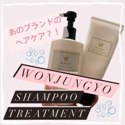 ウォンジョンヨ リペアシャンプー モイスト/リペアトリートメント モイスト/Wonjungyo/市販シャンプーを使ったクチコミ(1枚目)