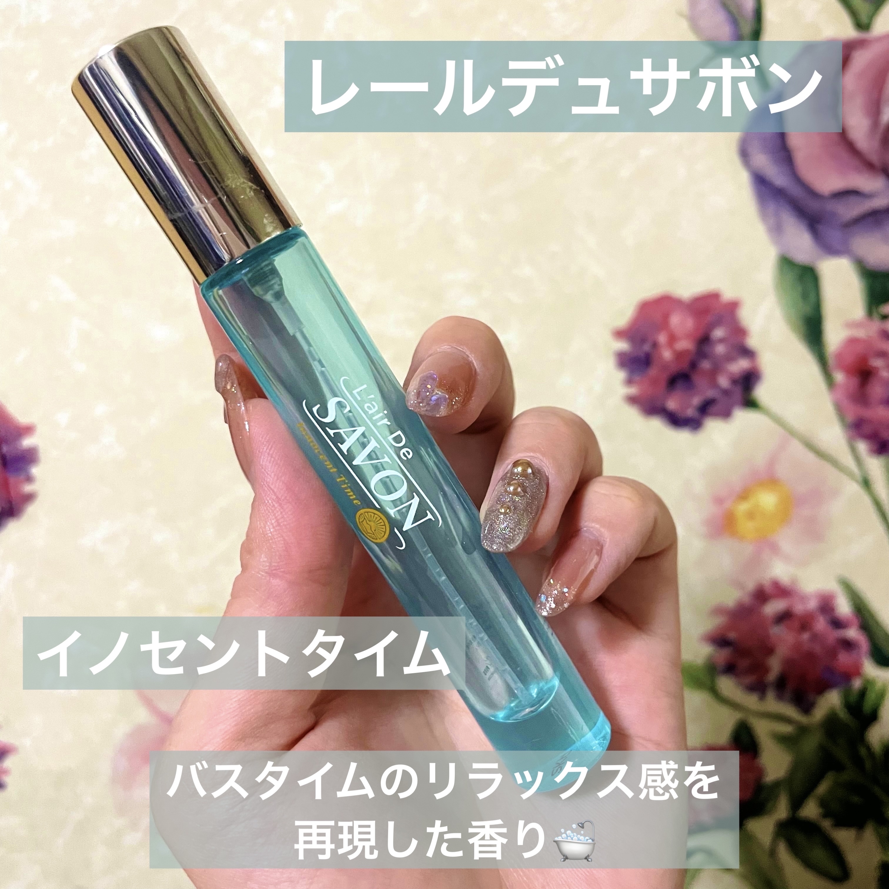 オードトワレ(イノセントタイム)/レールデュサボン/香水(レディース)を使ったクチコミ（1枚目）