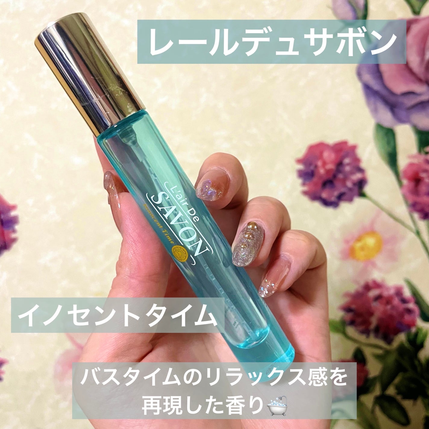 オードトワレ(イノセントタイム)/レールデュサボン/香水(レディース)を使ったクチコミ(1枚目)