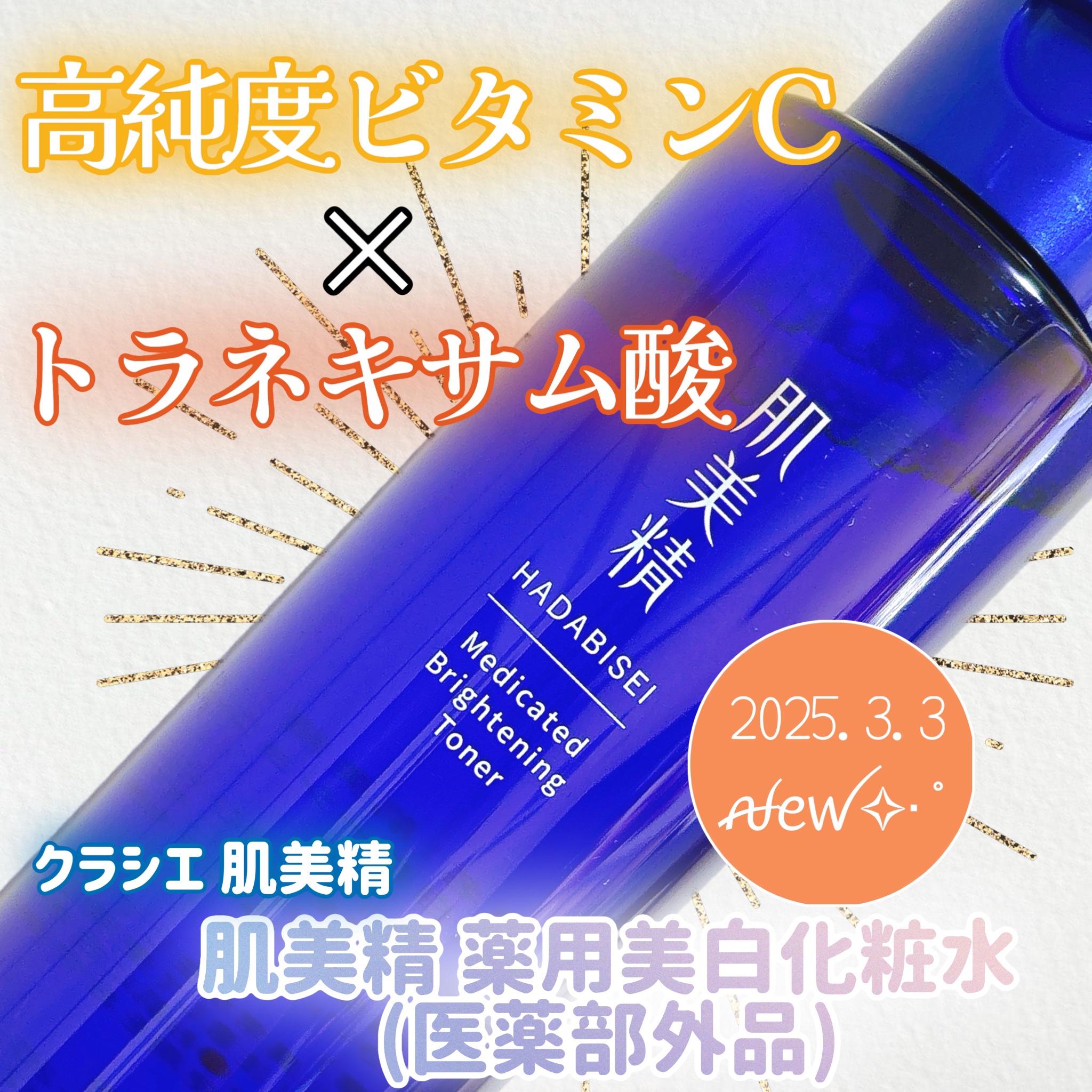 肌美精 薬用美白化粧水 [医薬部外品]/肌美精/化粧水を使ったクチコミ（1枚目）