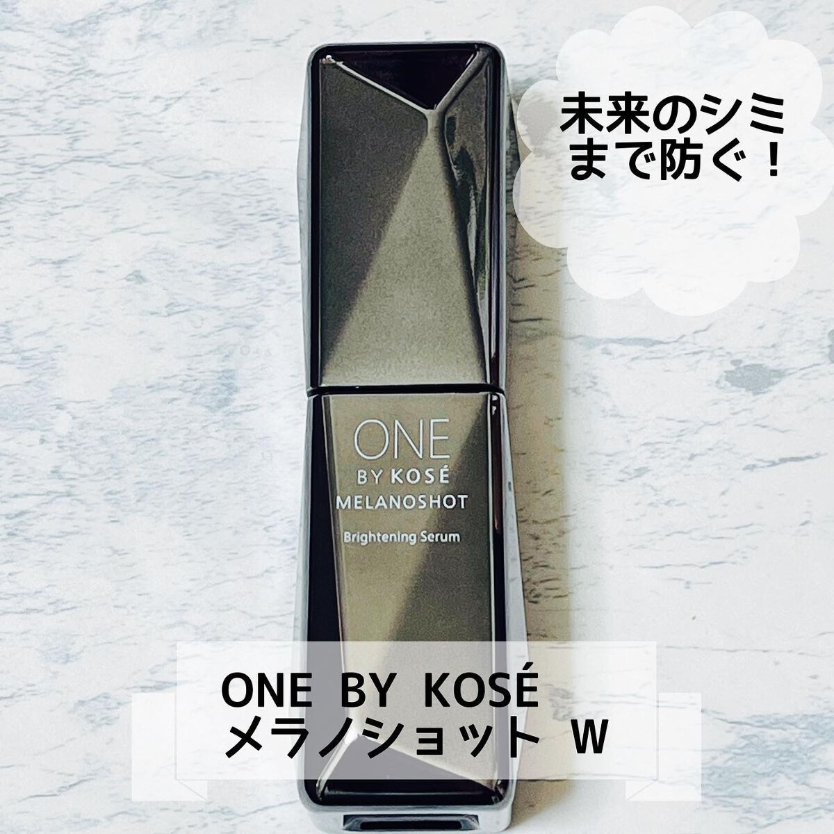 メラノショット W/ONE BY KOSE/美容液を使ったクチコミ（1枚目）
