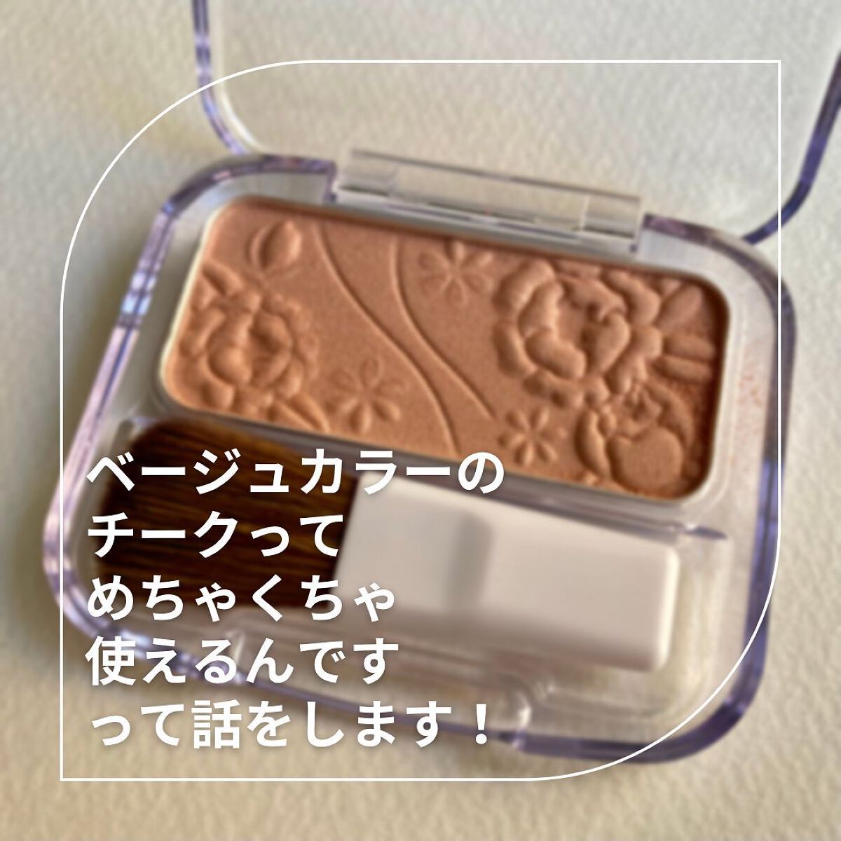 ナチュラル チークN/CEZANNE/パウダーチークを使ったクチコミ（1枚目）