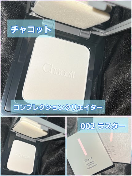 コンプレクションクリエイター/チャコット・コスメティクス/プレストパウダーを使ったクチコミ(2枚目)
