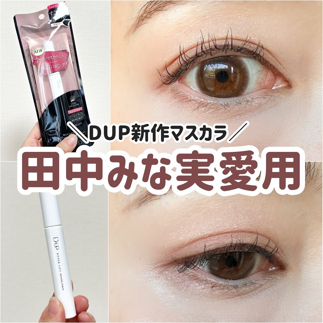 ハイパーリフトマスカラ/D-UP/マスカラを使ったクチコミ（1枚目）