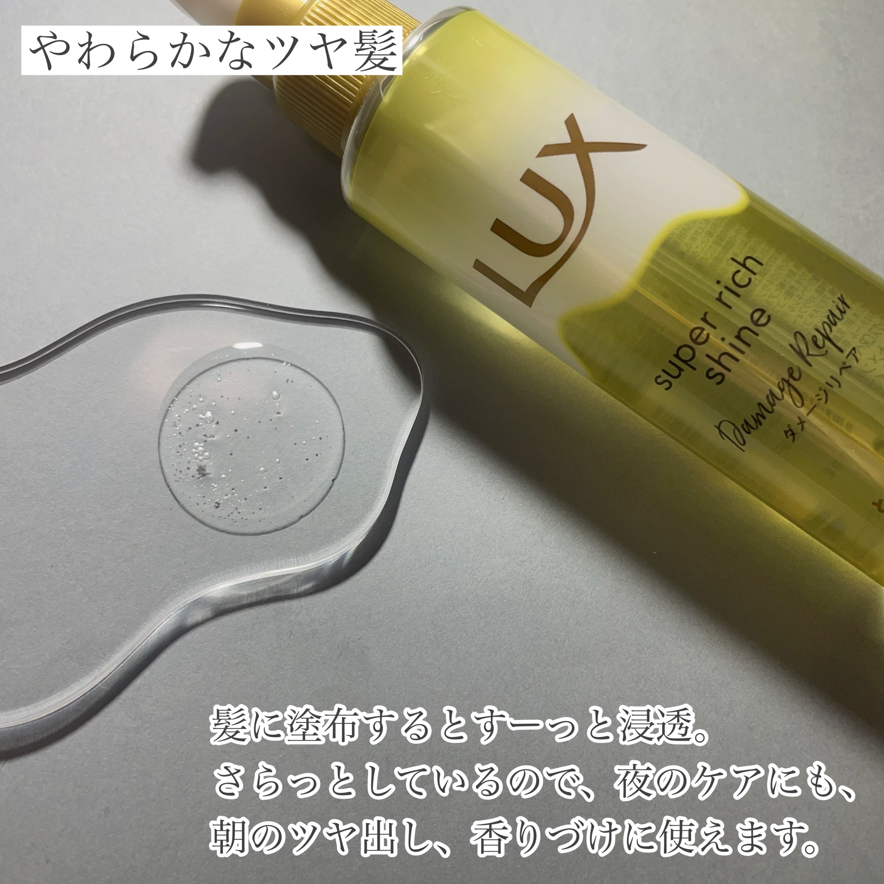 スーパーリッチシャイン ダメージリペア リッチ補修オイル/LUX/ヘアオイルを使ったクチコミ（2枚目）