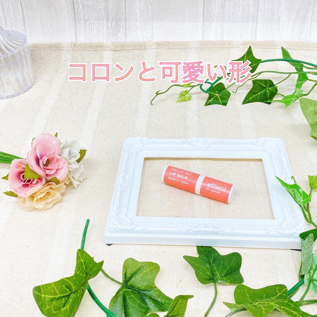 リップバーム/efferal/リップバームを使ったクチコミ（2枚目）