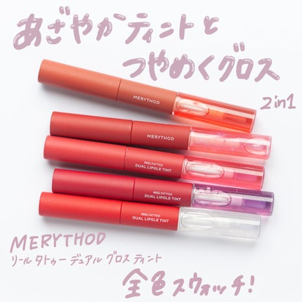 リールタトゥーデュアルグロスティント/MERYTHOD/リップティントを使ったクチコミ(1枚目)