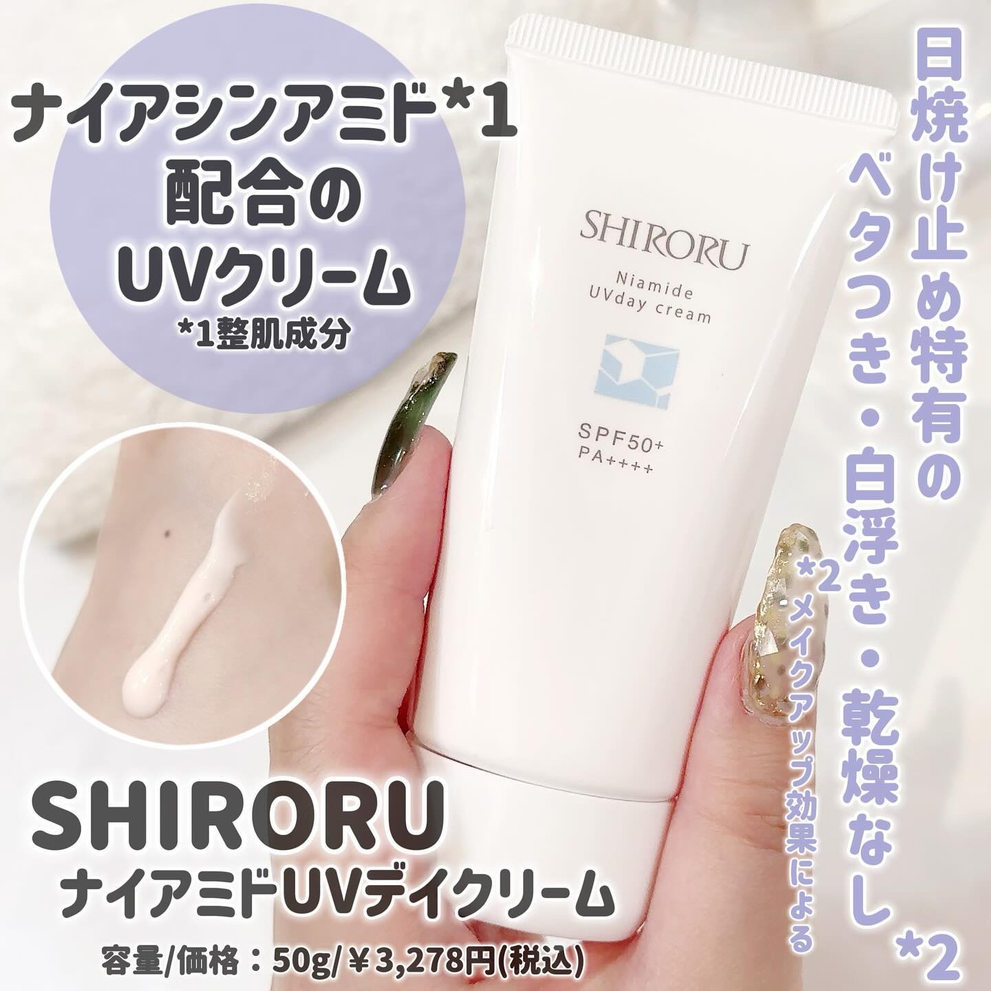 ナイアミドUVデイクリーム/SHIRORU/日焼け止めクリームを使ったクチコミ（1枚目）