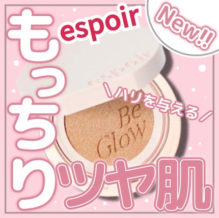 エスポア ビーグロー ボリュームクッション/espoir/クッションファンデーションを使ったクチコミ(1枚目)
