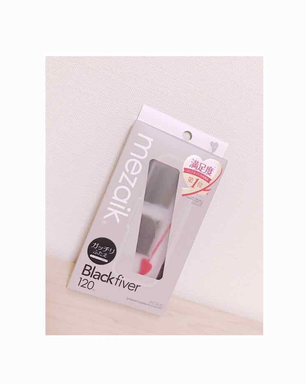 ブラックファイバー120 スーパーハードタイプ 120本入/メザイク/二重まぶた用アイテムを使ったクチコミ(1枚目)