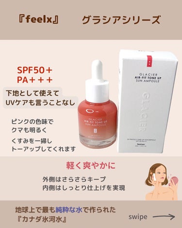 ピルソ グラシアエアフィットトーンアップサンアンプル SPF50 PA+++/feelxo/化粧下地を使ったクチコミ（3枚目）