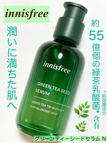 グリーンティーシード セラム N/innisfree/美容液を使ったクチコミ（1枚目）