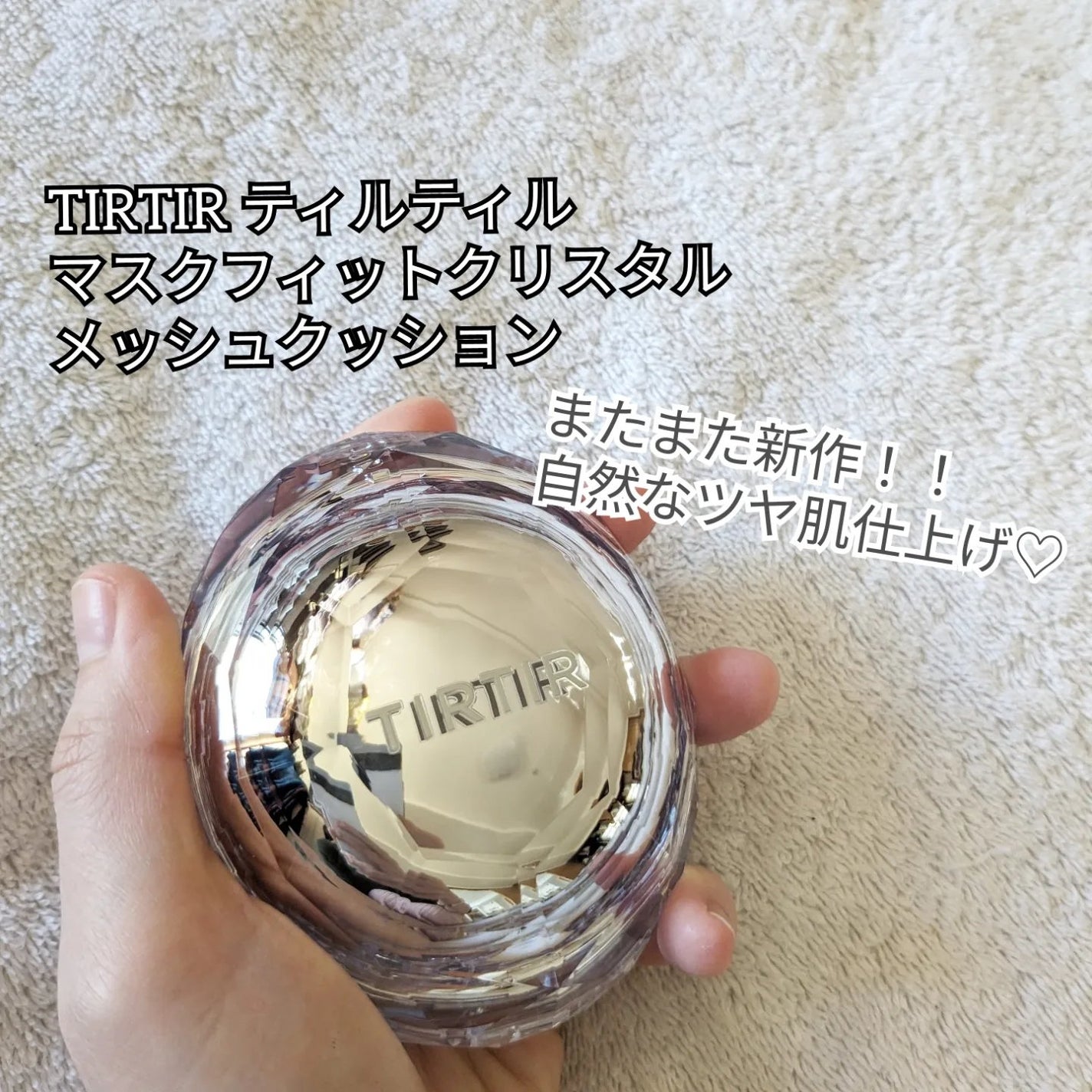 マスクフィット クリスタルメッシュクッション/TIRTIR(ティルティル)/クッションファンデーションを使ったクチコミ(2枚目)