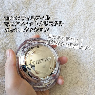 TIRTIR MASK FIT CRYSTAL MESH CUSHION/TIRTIR(ティルティル)/クッションファンデーションを使ったクチコミ（2枚目）